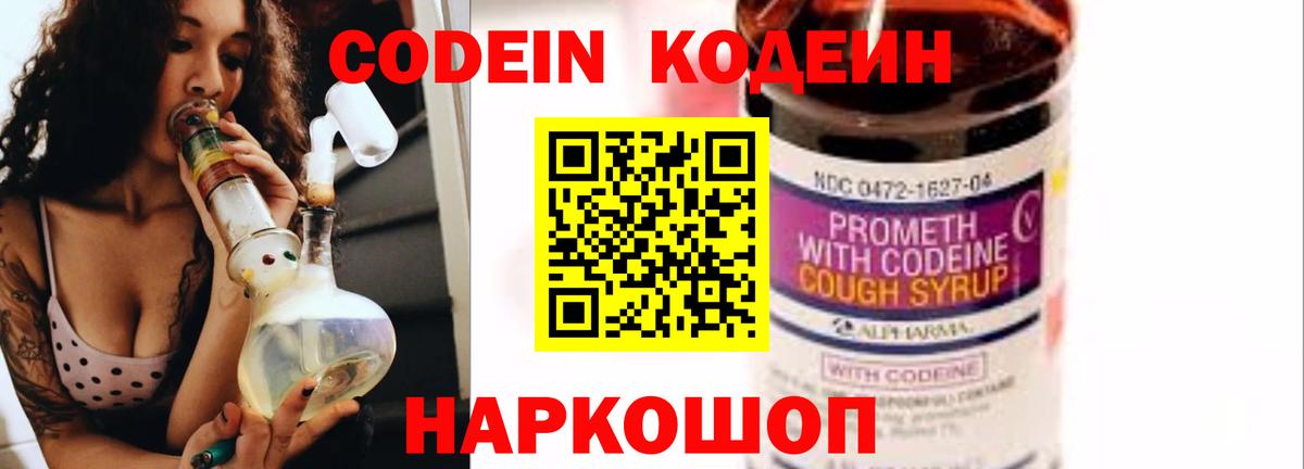 Кодеин Purple Drank Солнечногорск